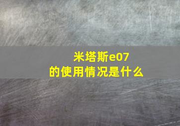 米塔斯e07 的使用情况是什么